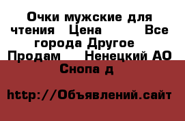 Очки мужские для чтения › Цена ­ 184 - Все города Другое » Продам   . Ненецкий АО,Снопа д.